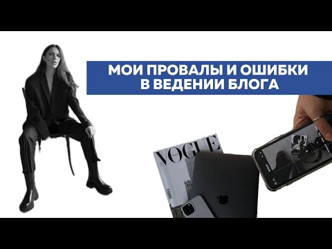 ОШИБКИ, ПРОВАЛЫ, ФАКАПЫ в моем 3х летнем опыте ведения блога