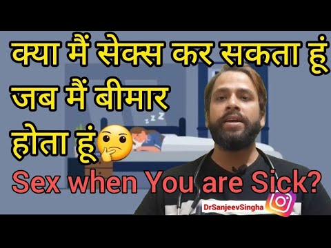 क्या मैं सेक्स कर सकता हूं जब मैं बीमार होता हूं|| can I have sex when I am sick?||Body during sex 🔥