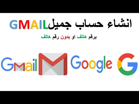 طريقة انشاء حساب جوجل وجيميل  برقم هاتف و بدون رقم هاتف حساب قوقل