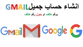 طريقة انشاء حساب جوجل وجيميل Gmail برقم هاتف و بدون رقم هاتف |حساب قوقل