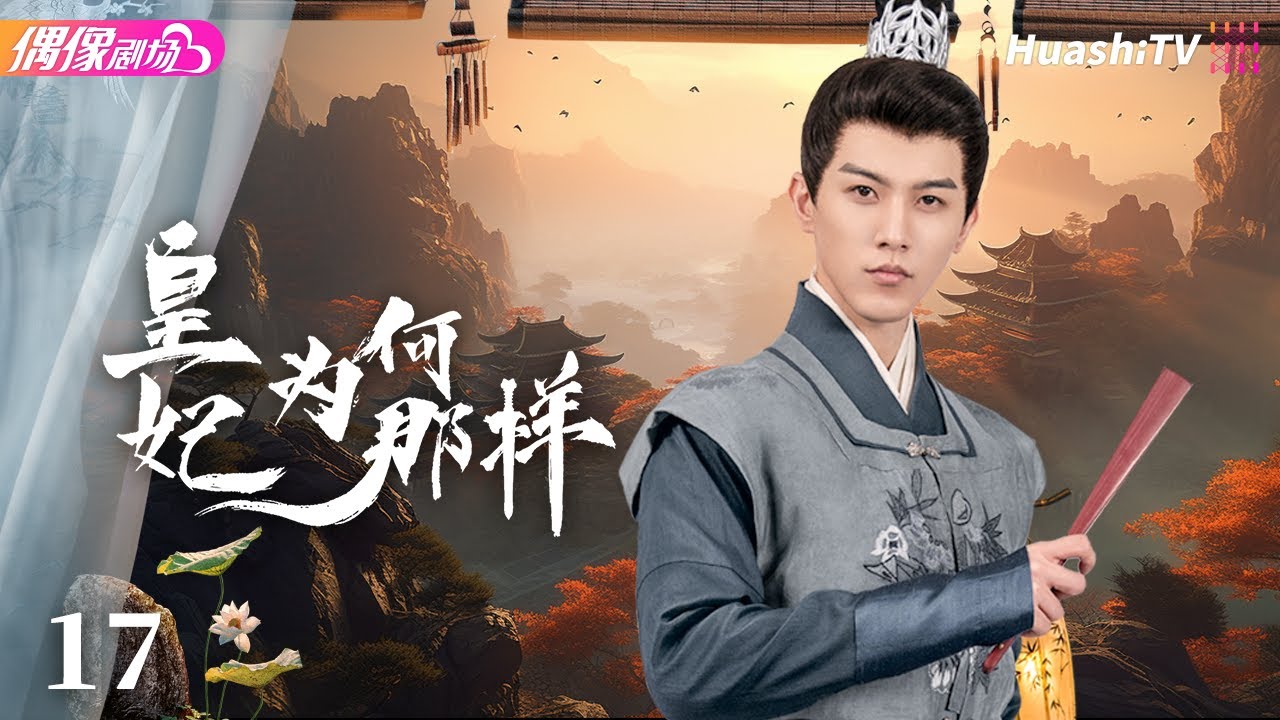 [Multi-sub]《皇妃为何那样》第17集丨吴明晶 常斌 穆乐恩 李是侥 What's Wrong With My Princess ...