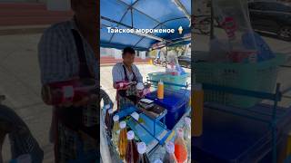 Тайское мороженое, как готовят и продают #пхукет #таиланд #мороженое