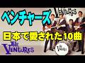 ベンチャーズ 日本で愛された10曲 高音質CD音源