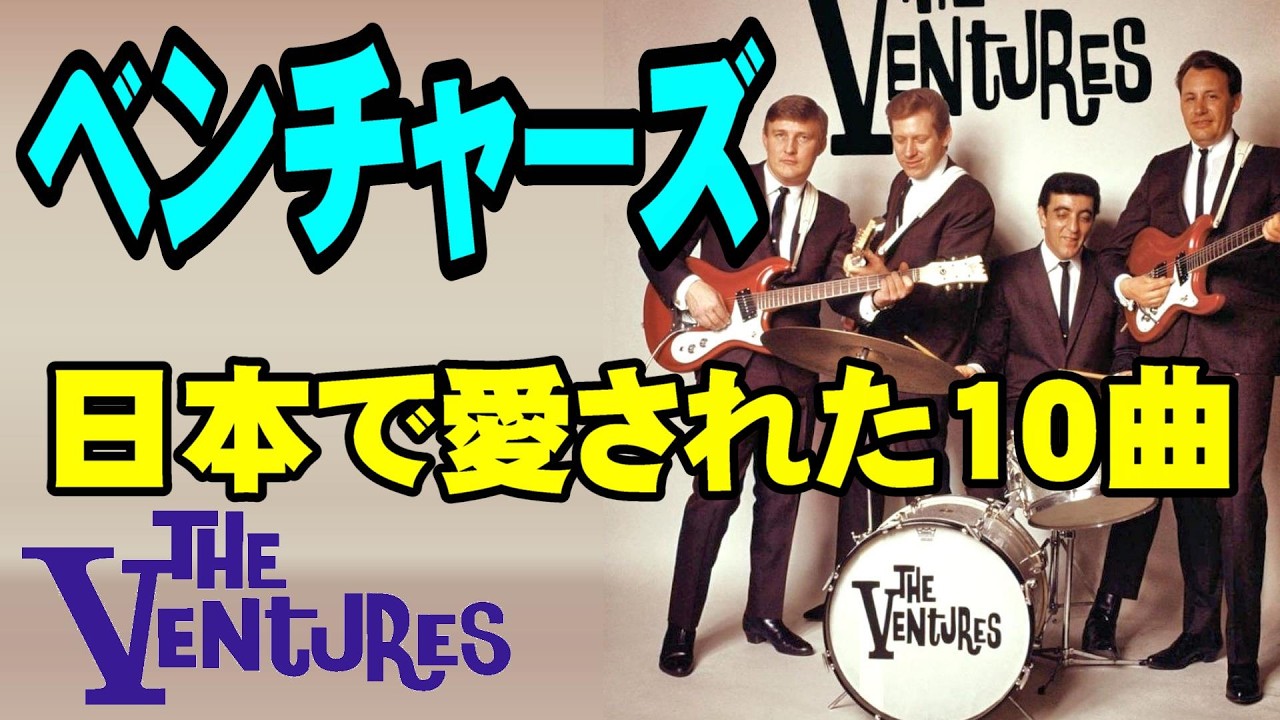 ベンチャーズ 日本で愛された10曲 高音質CD音源