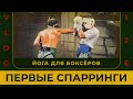 Первые спарринги после боя | Йога для боксёров | Сергей Воробьев. Путь к Чемпионству