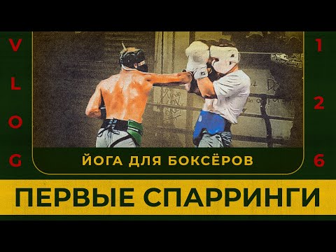 Видео: Первые спарринги после боя | Йога для боксёров | Сергей Воробьев. Путь к Чемпионству