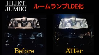 今流行の軽トラカスタム！ルームランプをLEDに交換したら明るさが激変！