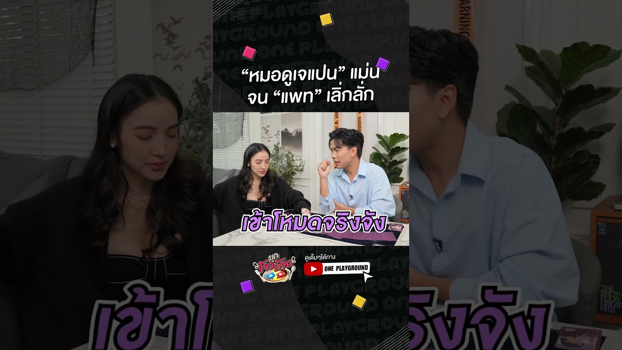 [#SHORTS CLIP] “หมอดูเจแปน” แม่นจน “แพท” เลิ่กลั่ก l บุกข้าวบ้าน l One Playground