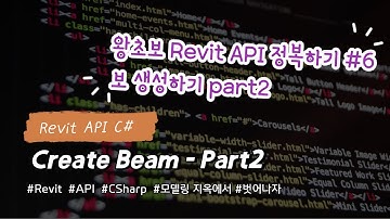 [Revit API C#]Let`s Start Revit API C# Step6[Create Beam-part2]
