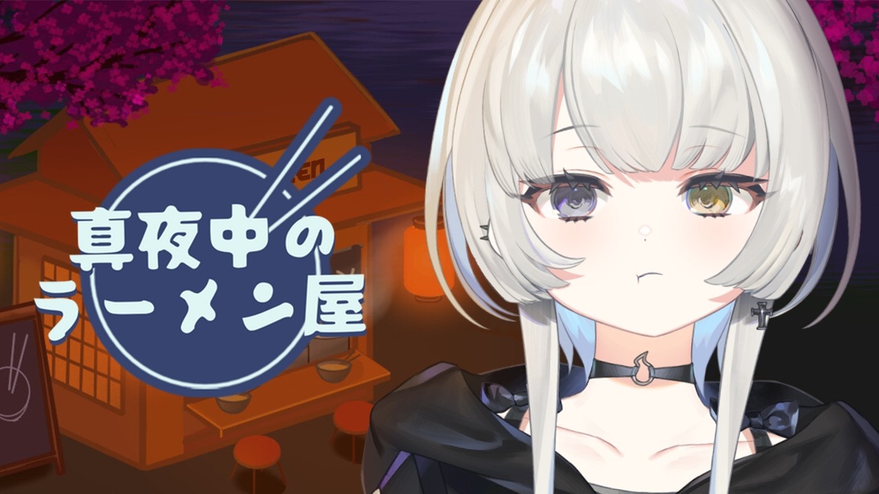 【 真夜中のラーメン屋 】この時間が一番おいしいですから🍜【 幽乃うつろ / ネオポルテ 】