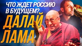 Далай Лама: Что ждет Россию в будущем.