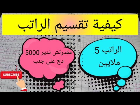 كيفية تقسيم الراتب كيف أدخر
