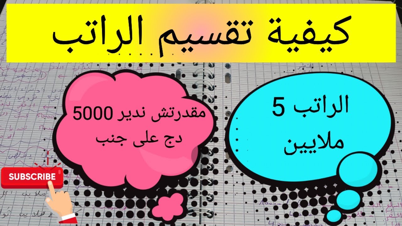 كيفية تقسيم الراتب 👌كيف أدخر