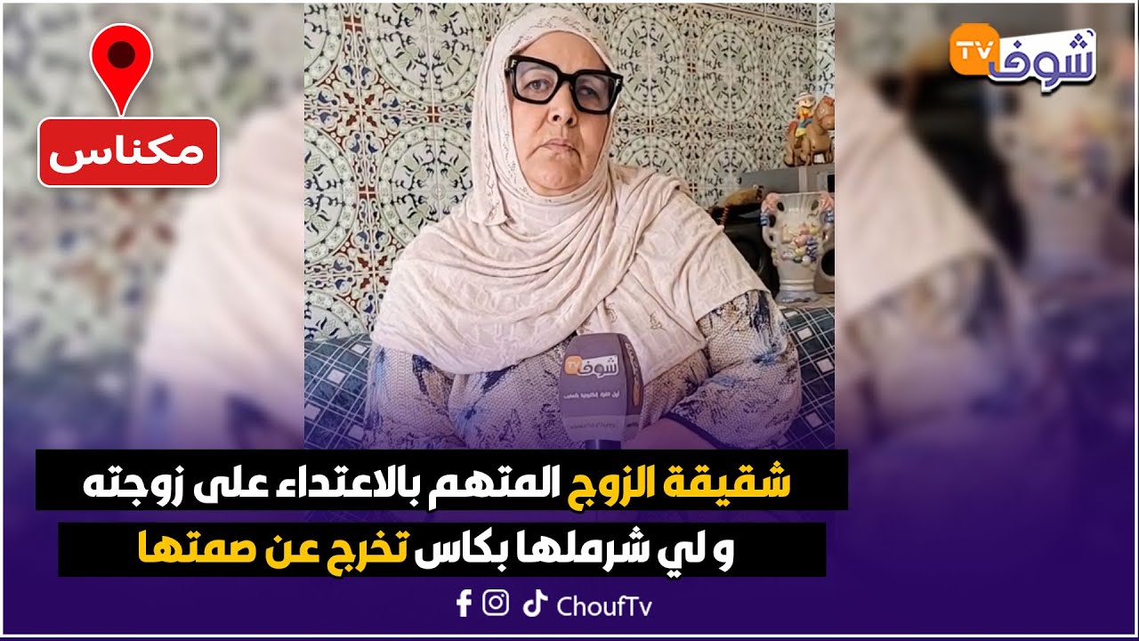 مباشرة من مكناس: شقيقة الزوج المتهم بالاعتداء على زوجته و لي شرملها بكاس تخرج عن صمتها