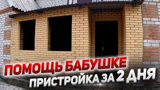 Помогли Бабушке С Пристройкой. Старый Заказчик Проспонсировал Кирпичём.