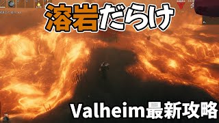 #Valheim 溶岩だらけの灰の地を探索!!