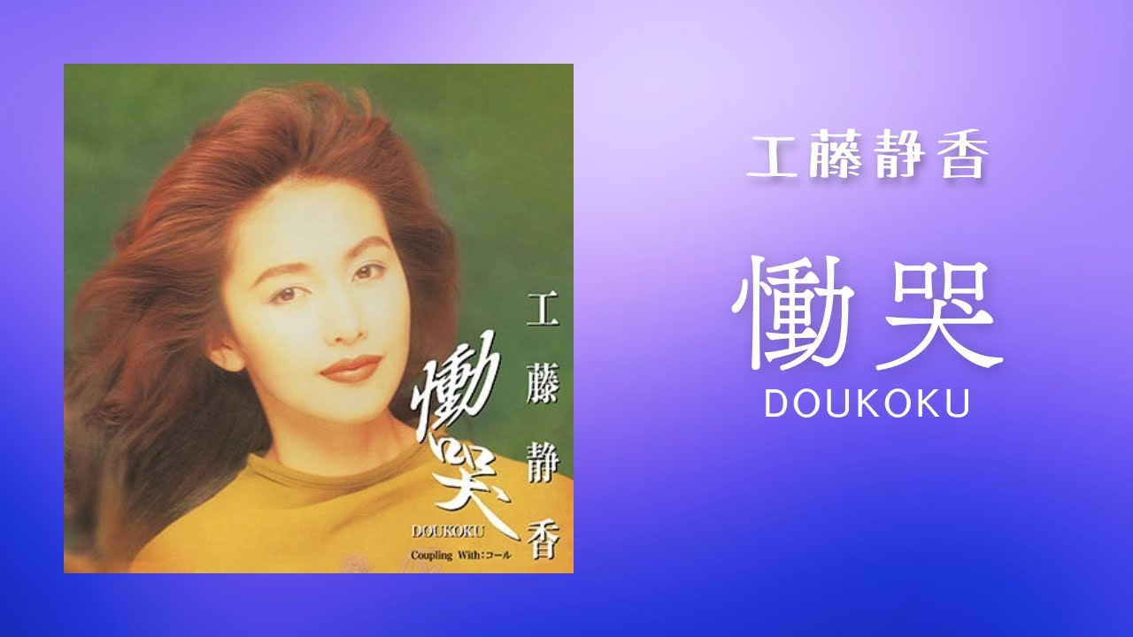 工藤 静香 慟哭