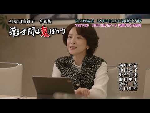 [15-second preview] AI Hashida Sugako's "Wataru Seken wa Oni Bakari" Reiwa Edition ▼BS-TBS 12/20 ...