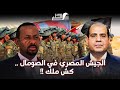 الجيش المصري في الصومال كش ملك 