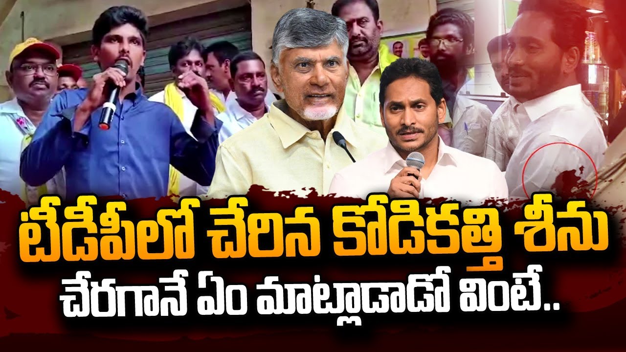 టీడీపీలో చేరిన కోడికత్తి శ్రీను | Kodi Kathi Srinu Joins TDP | Chandrababu | YS Jagan |#SumanTVDaily