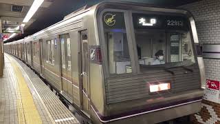 Osaka Metro谷町線22系愛車13編成大日行き発車シーン