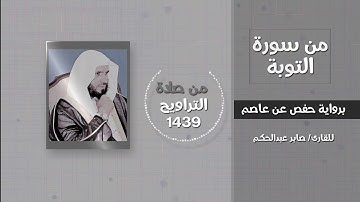 من سورة التوبة ( لقد نصركم الله في مواطن كثيرة..) - القارئ / صابر عبدالحكم - تراويح 1439