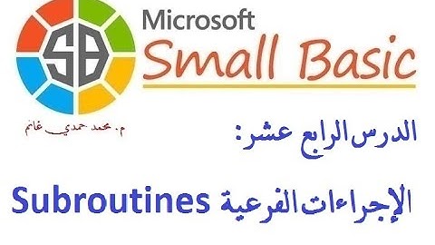 البرمجة للمبتدئين: 14. الإجراءت الفرعية Subroutines في لغة البيزيك الصغيرة (سمول بيزيك Small Basic)