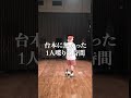 舞台に1人取り残されるたかさき