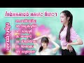 komsot SNEA,,នោអើយស្រីនោ,ទឹកជ្រៅស្មៅវែង,អប់អរទូកថ្មី,ឃើញទឹកនឹកបង,កំបិទបងមួយ