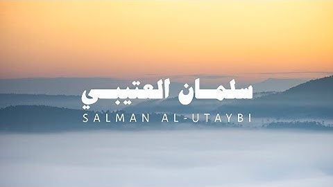 تلاوة خاشعة بصوت القارئ سلمان العتيبي (بدون مؤثرات)