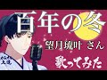 【女うたい】百年の冬 望月琉叶さん 歌ってみました
