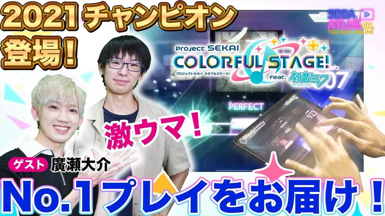 プロセカ 大会優勝者 スゴ腕プレイ披露！ゲスト：廣瀬大介さん『プロジェクトセカイ カラフルステージ！ feat.初音ミク』【TGS2021オンライン SEGA ATLUS CHANNELアーカイブ】