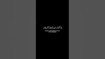 إن الحسنات يذهبن السيئات~القارئ أحمد البشر~ سورة هود #القرآن_الكريم #القرآن #قرآن #اكسبلور #لايك