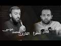 إحياء ليلة 25 من شهر رمضان القارئ عمار المطوع والقارئ محمود موسى 