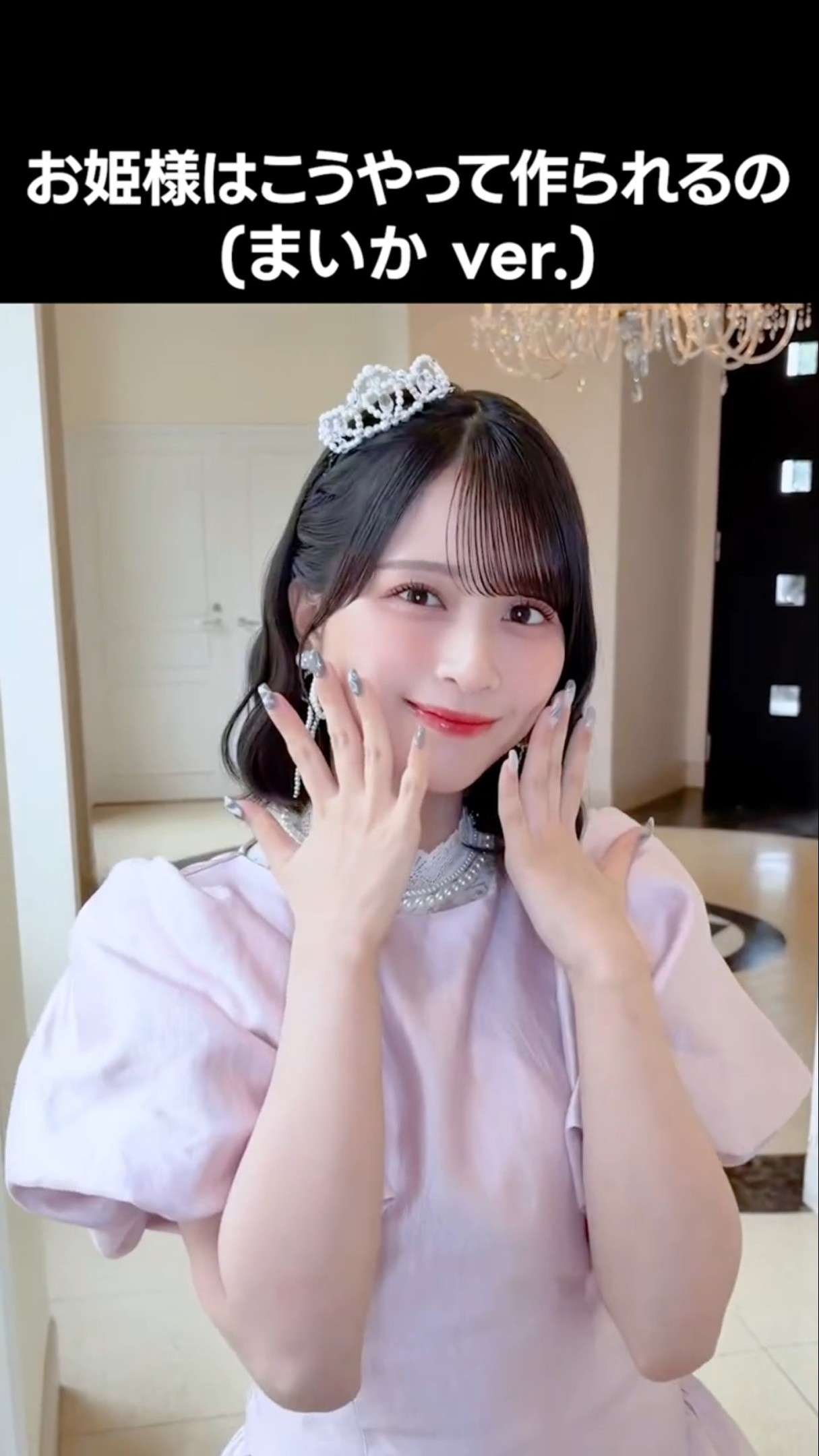 イコラブ ] お姫様はこうやって作られるの (まいか ver.) #佐々木舞香