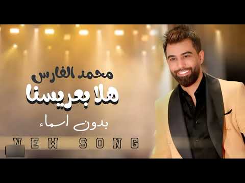 هلا بعريسنا بدون اسماء محمد الفارس حصريآ زفة عريس بدون اسماء بدون حقوق 2023