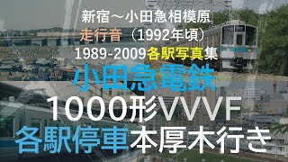 CT SOUND OER1992ｰ03 小田急1000形VVVF各駅停車本厚木行き（新宿～小田急相模原・各駅駅舎写真1989-2009入り）