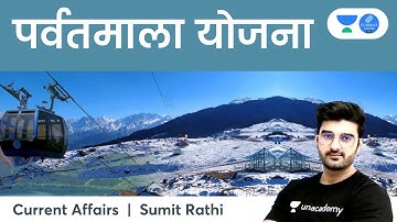 पर्वतमाला योजना | Parvat Mala Scheme | Current Affairs by Sumit Rathi