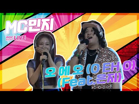 [LIVE] MC민지 - 오 에 오 (O EH O) (Feat. 은지) / 두시의 데이트 뮤지, 안영미입니다 / MBC 220808 방송