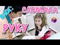 ВЛОГ:  СЛОМАЛА РУКУ // ПЕРЕЛОМ РУКИ //