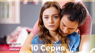 История одной любви 10 Серия HD (Русский Дубляж)