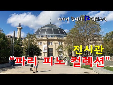 미술전문방송 아트원TV 파리 피노 켈렉션 전시관 소개 12월 해외전시소식외전시 