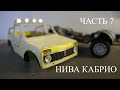 Нива Кабрио в масштабе 1:18. Часть 7