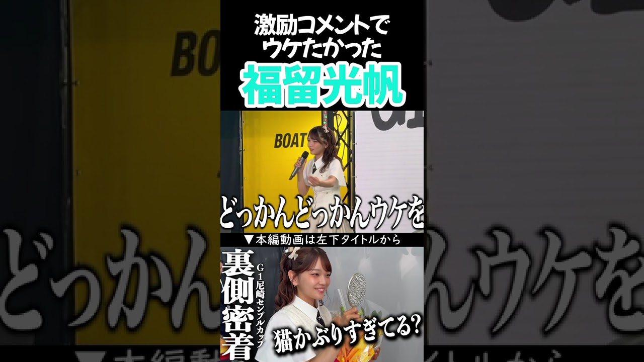 激励コメントでウケたかった福留光帆