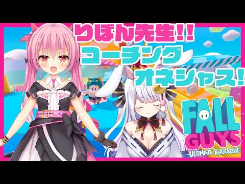 【Fall Guys】家庭教師はピンクのくまちゃん!? 先輩に攻略法を教えてもらっちゃえ!!/姫熊りぼん・丸餅つきみ