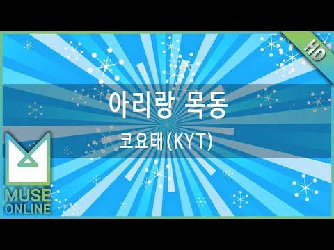 [뮤즈온라인] 코요태(KYT) - 아리랑 목동