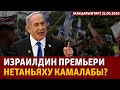 Жаңылыктар | 21.05.2024 | Гаага соту Израилдин лидерин камайбы?