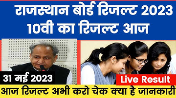 rbse 10th result 2023 Live  -  अचानक आज रिजल्ट आया  | Rbse 10th Ka Result Kab aayega 2023 | Rbse