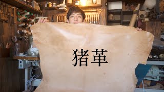 【猪ブローグ】#1 型紙で革を裁断｜野生のイノシシ革で作る靴　shoes making