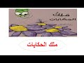 قصة ملك الحكايات الصف الثالت